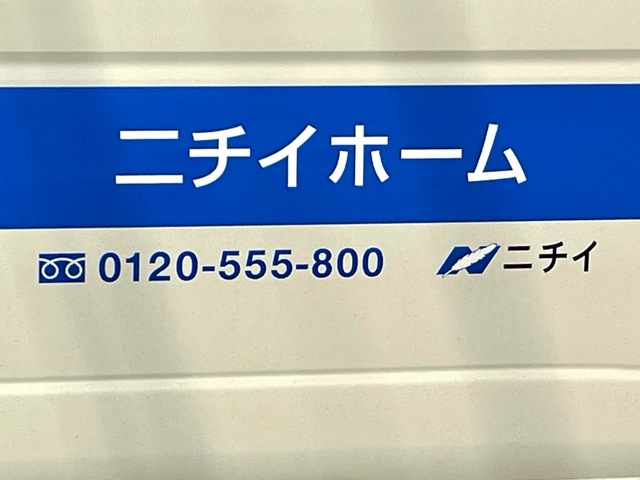 ニチイホームさいたま新都心 看板