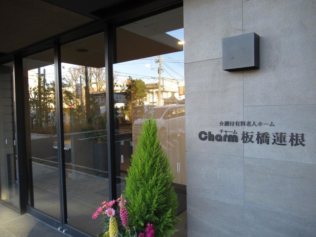 チャーム 板橋蓮根 施設外観