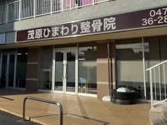 茂原ひまわり整骨院