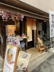 京都　鶏白湯そば純