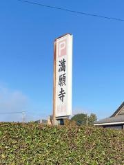 満願寺