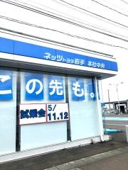 ネッツトヨタ岩手本社中央店