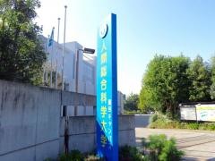 人間総合科学大学　蓮田キャンパス