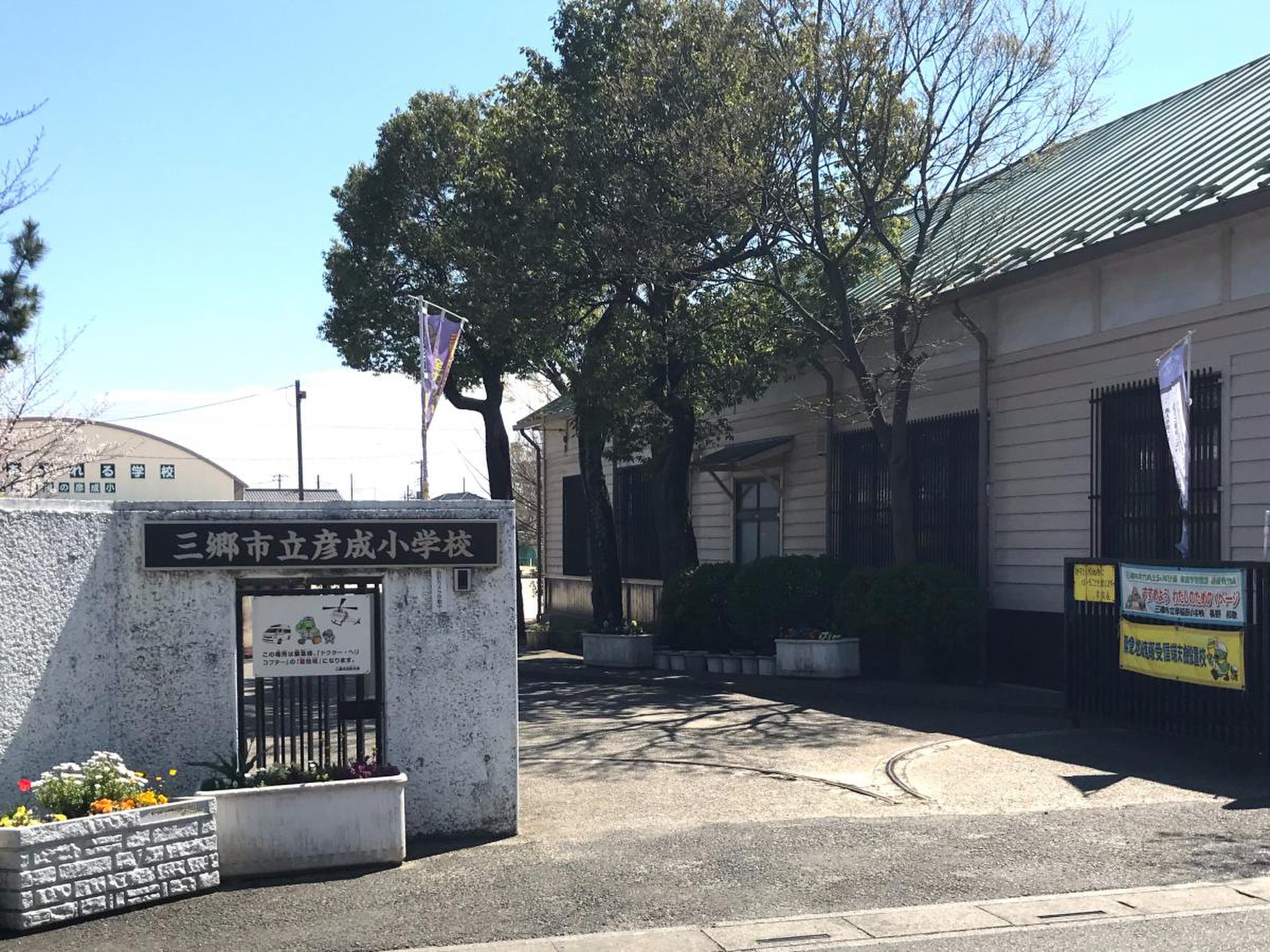 三郷 市立 彦成 小学校