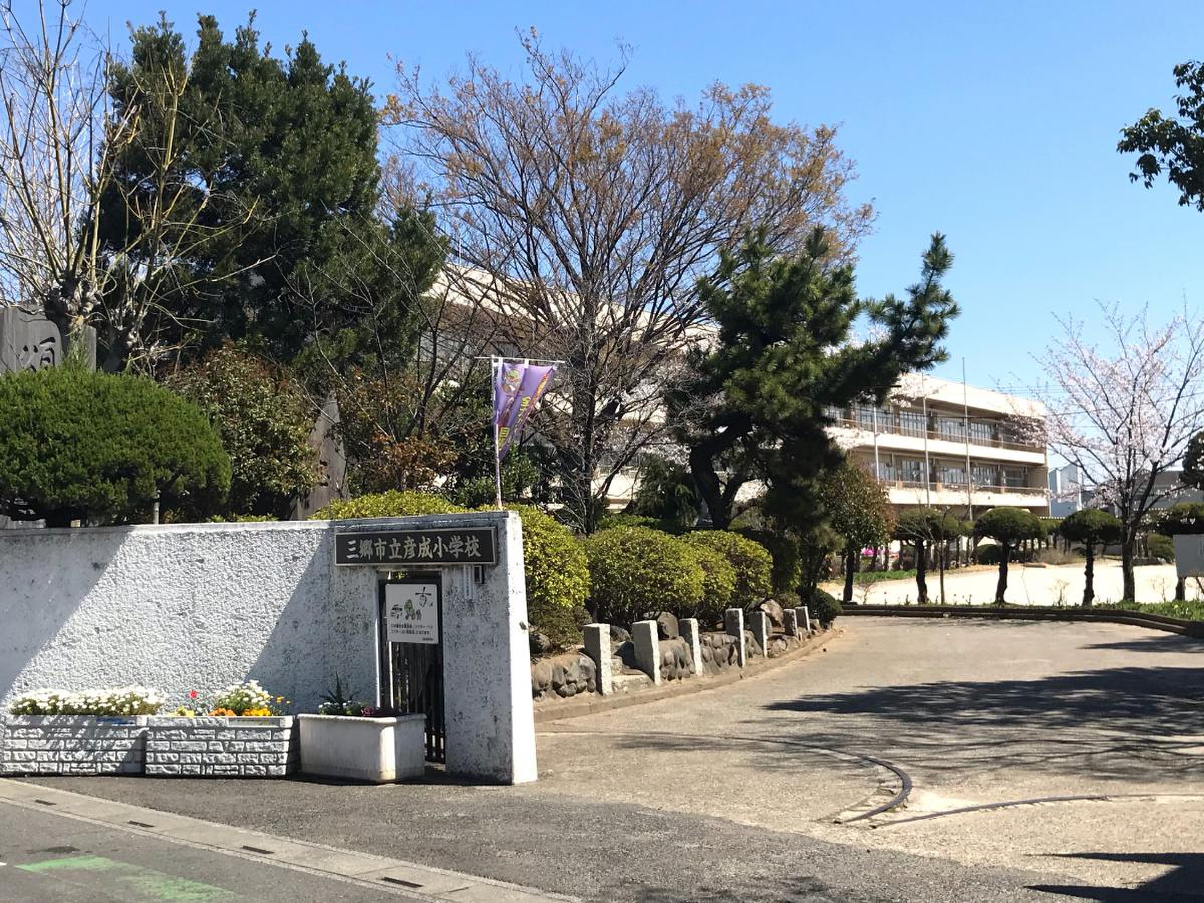 三郷 市立 彦成 小学校