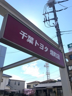 マーケットピア】千葉トヨタ自動車畑町店（千葉市花見川区朝日ケ丘）