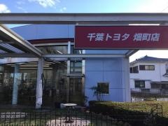 千葉トヨタ自動車畑町店