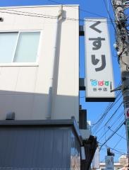 どらっぐぱぱす谷中店