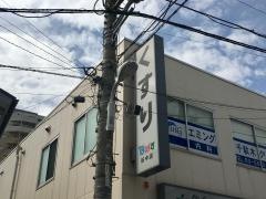 どらっぐぱぱす谷中店