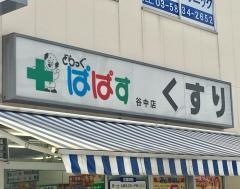 どらっぐぱぱす谷中店