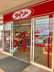 ザ・ダイソー　イオンタウン氷見店