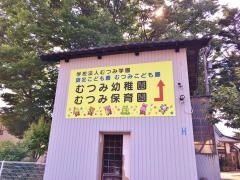 むつみ幼稚園