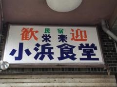 民宿小浜荘