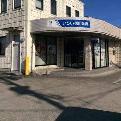 いちい信用金庫江東支店
