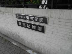 東桜幼稚園