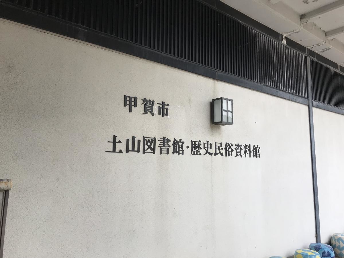 甲賀市土山図書館