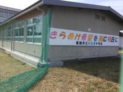 姫路市立飾磨東中学校
