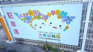 北条幼稚園