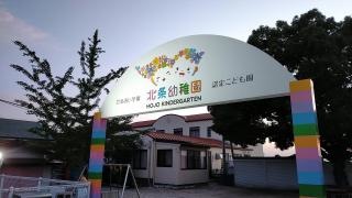 北条幼稚園