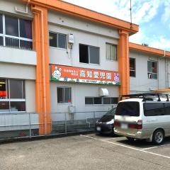 高知愛児園