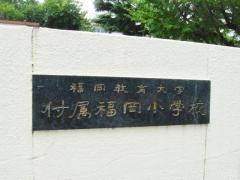 福岡教育大学附属福岡小学校