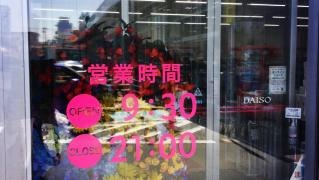 ザ・ダイソー　マルショク重住店