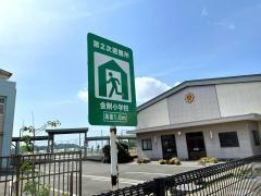 金剛小学校