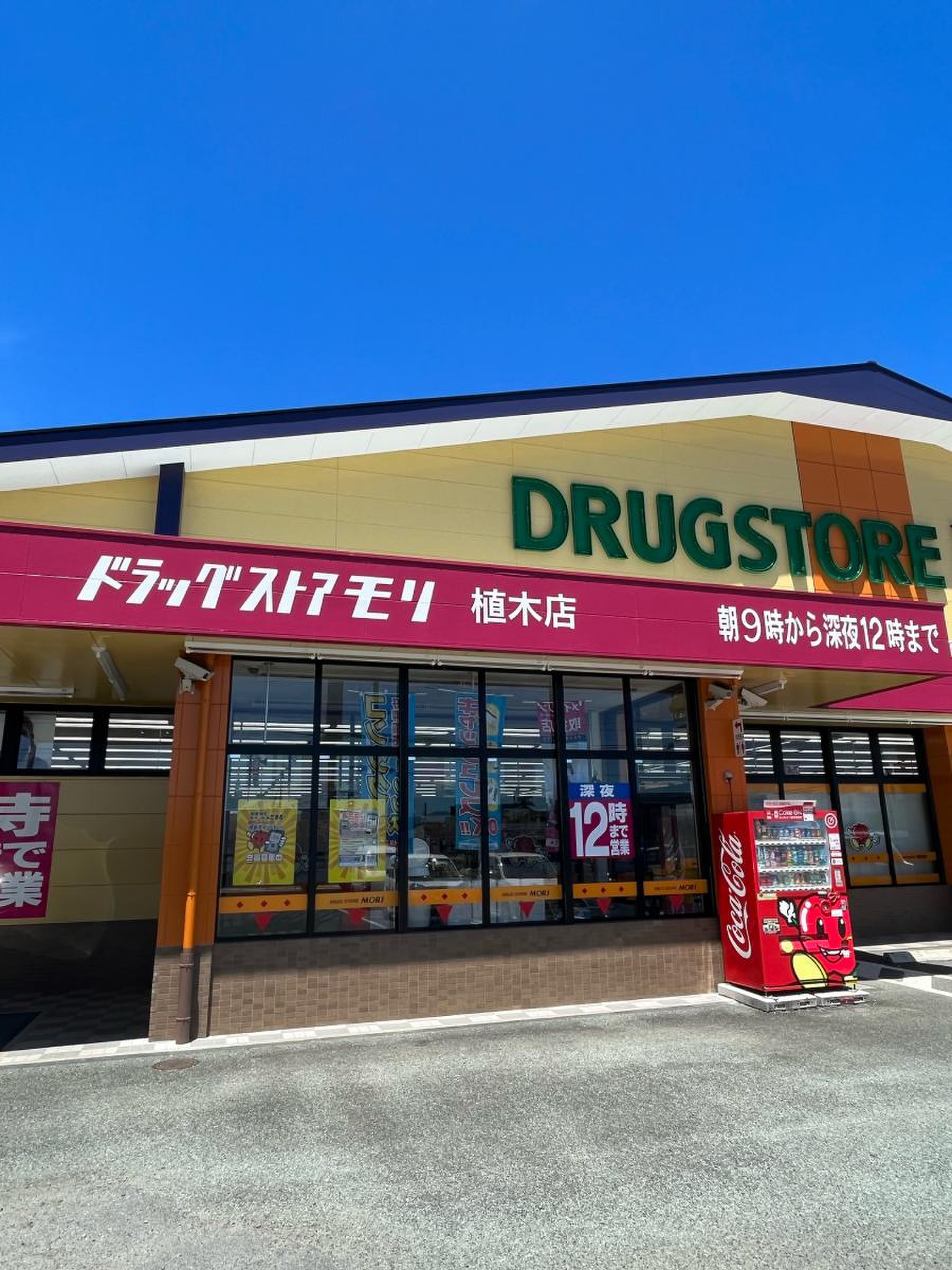 ドラッグストアモリ 植木店／ホームメイト