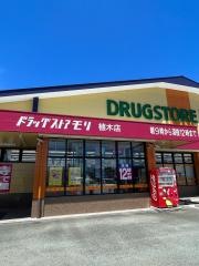 ドラッグストアモリ　植木店