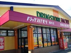 ドラッグストアモリ　植木店