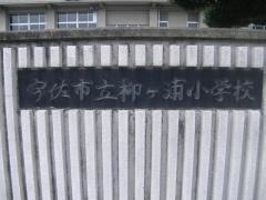 柳ケ浦小学校