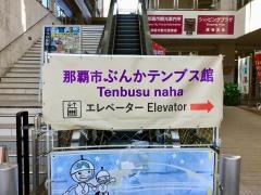 那覇市ぶんかテンブス館