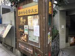 半兵ヱ高田馬場店