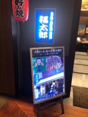 福太郎　東京ソラマチ店