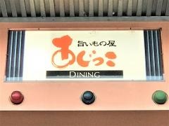 あじっこ・ＤＩＮＩＮＧ
