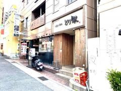 とり徹　三宮