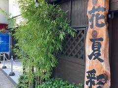 やきとり割烹花夏彩