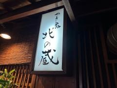 北の蔵