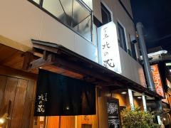 北の蔵