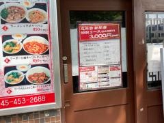 大連食府　神奈川新町店
