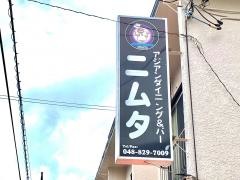 インドネパール・アジアンダイニング・ニムタ