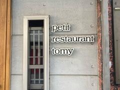 プティレストラントミー（ｐｅｔｉｔ．ｒｅｓｔａｕｒａｎｔ．ｔｏｍｙ）