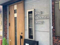 プティレストラントミー（ｐｅｔｉｔ．ｒｅｓｔａｕｒａｎｔ．ｔｏｍｙ）