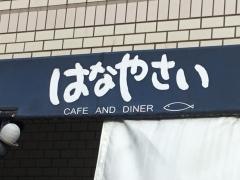 はなやさい