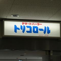 デザートパーラートリコロール丸広百貨店　入間店