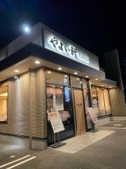 やよい軒　紀伊橋本店