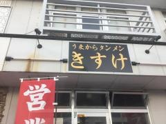 きすけ