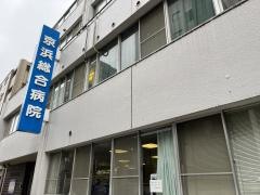 京浜総合病院