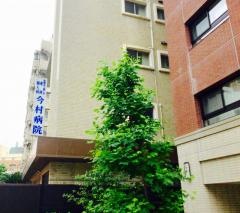 今村病院