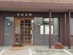 水越医院